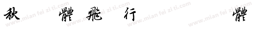秋枫字体 飞羽行书字体转换